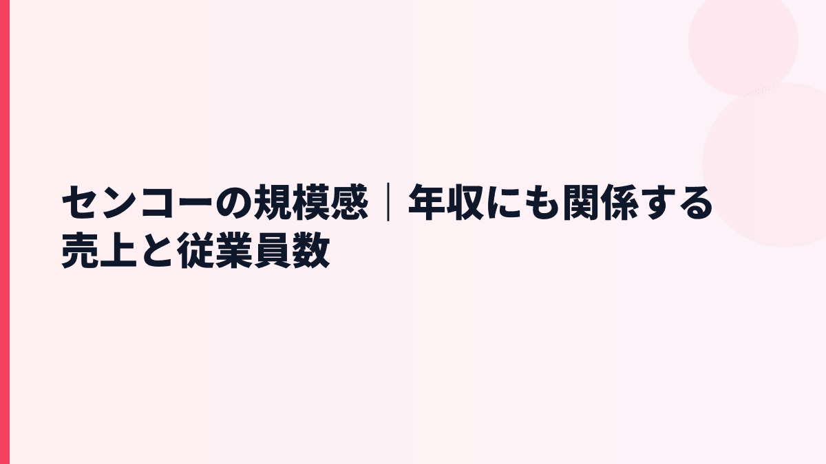 センコーの規模感｜年収にも関係する売上と従業員数