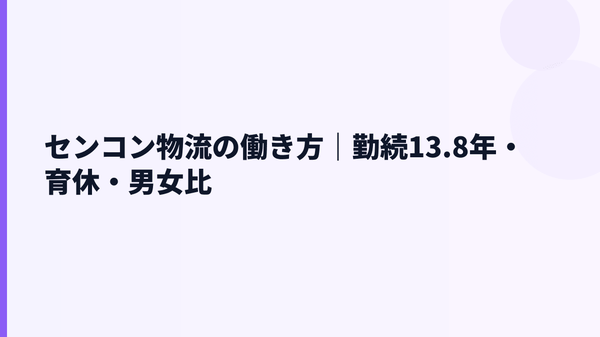 センコン物流の働き方｜勤続13.8年・育休・男女比