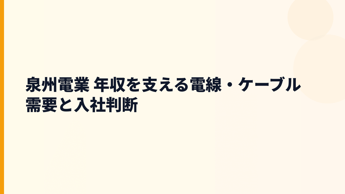 泉州電業 年収を支える電線・ケーブル需要と入社判断