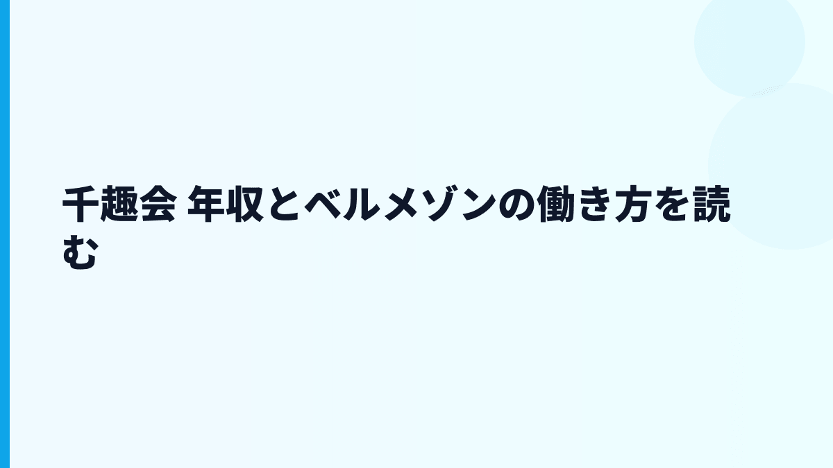 千趣会 年収とベルメゾンの働き方を読む