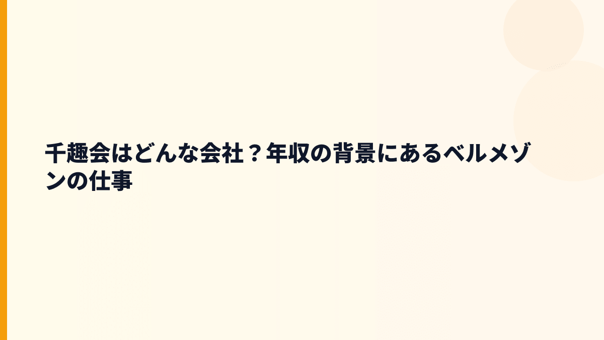 千趣会はどんな会社？年収の背景にあるベルメゾンの仕事