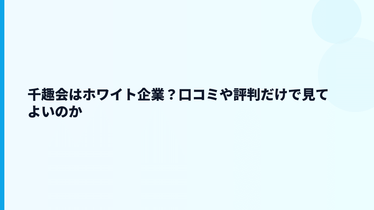 千趣会はホワイト企業？口コミや評判だけで見てよいのか
