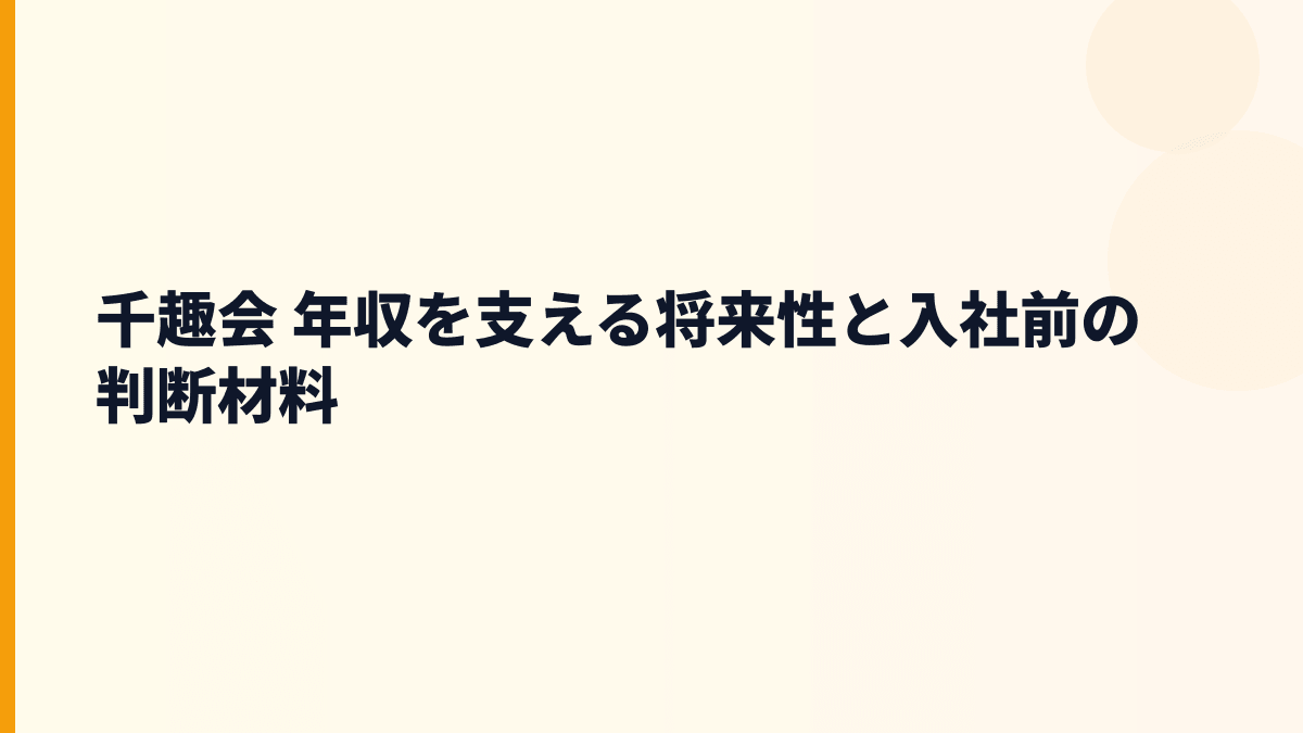 千趣会 年収を支える将来性と入社前の判断材料