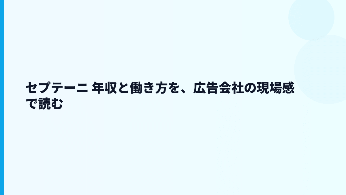 セプテーニ 年収と働き方を、広告会社の現場感で読む