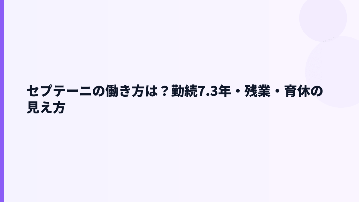 セプテーニの働き方は？勤続7.3年・残業・育休の見え方