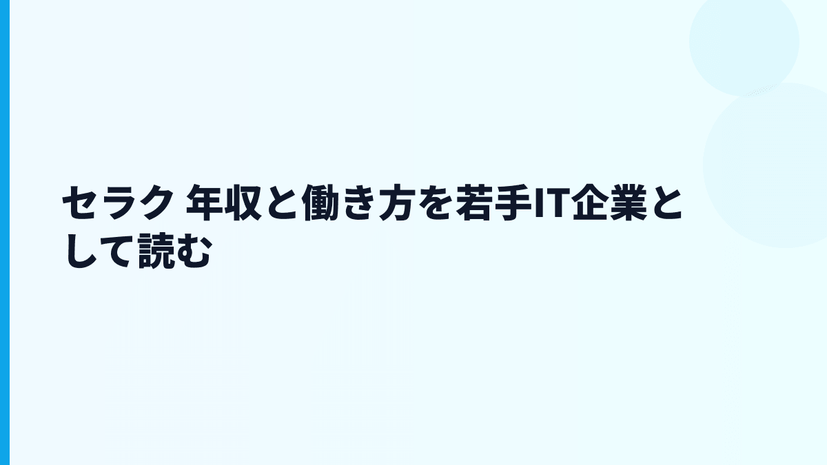 セラク 年収と働き方を若手IT企業として読む
