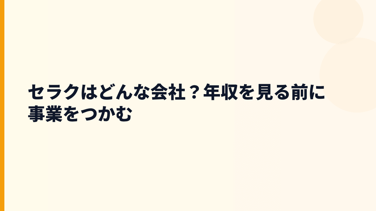 セラクはどんな会社？年収を見る前に事業をつかむ