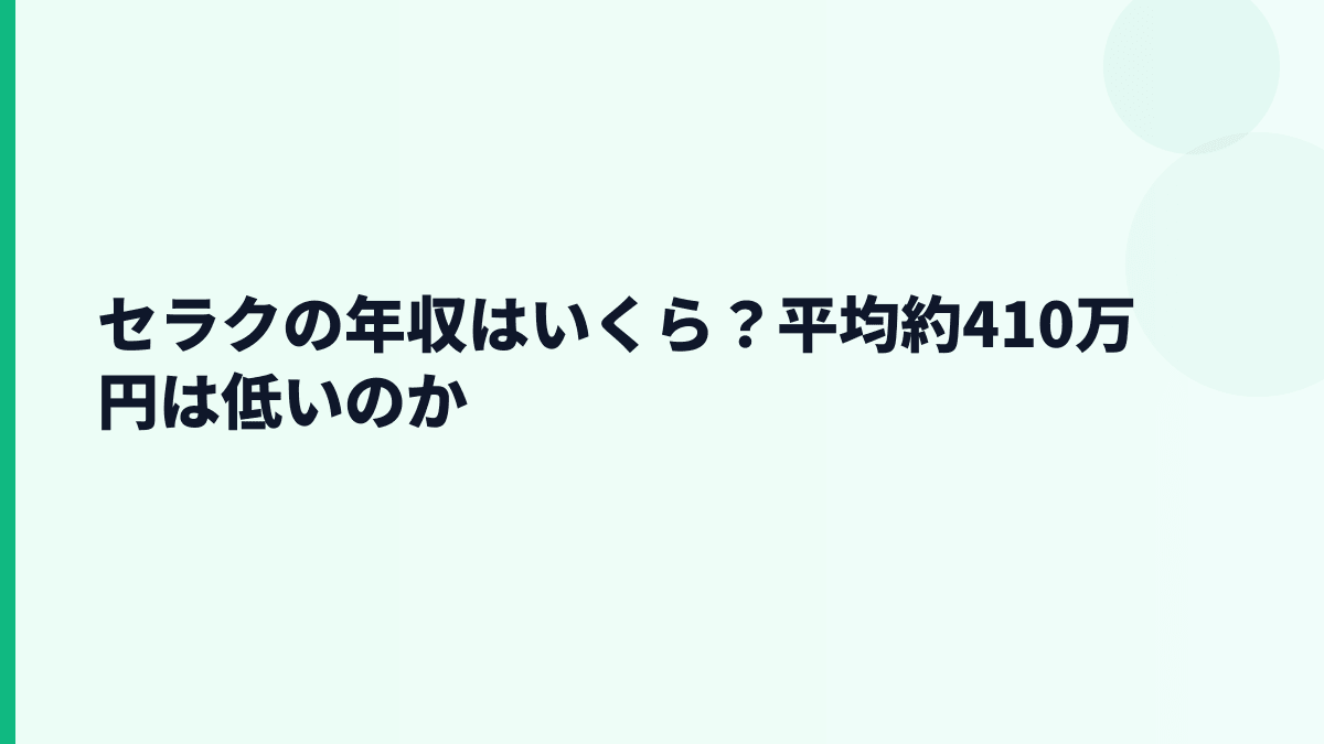 セラクの年収はいくら？平均約410万円は低いのか