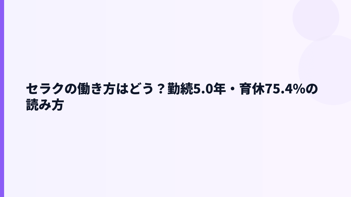 セラクの働き方はどう？勤続5.0年・育休75.4%の読み方