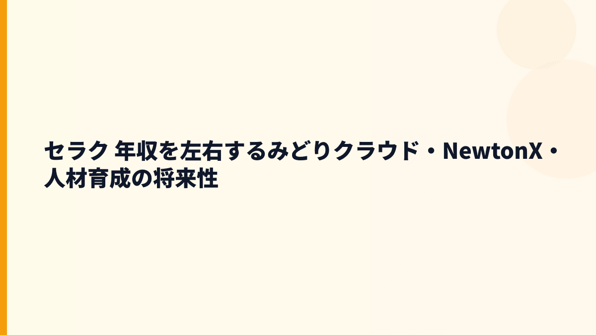 セラク 年収を左右するみどりクラウド・NewtonX・人材育成の将来性