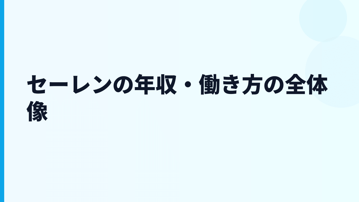 セーレンの年収・働き方の全体像