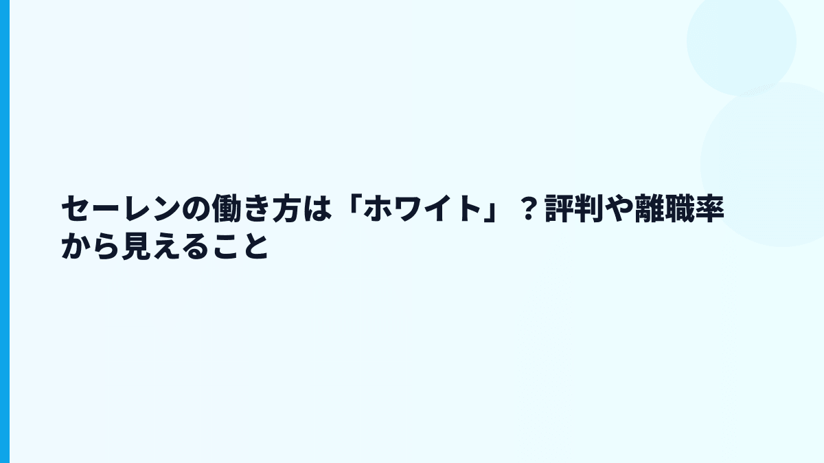 セーレンの働き方は「ホワイト」？評判や離職率から見えること