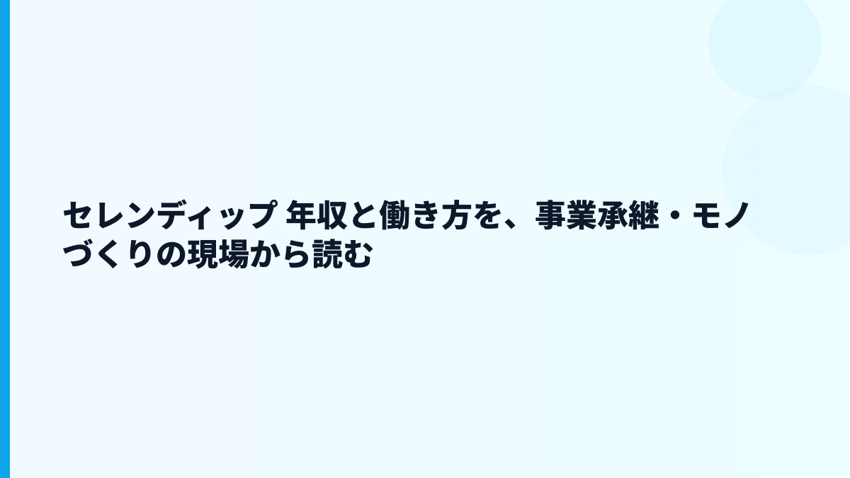 セレンディップ 年収と働き方を、事業承継・モノづくりの現場から読む