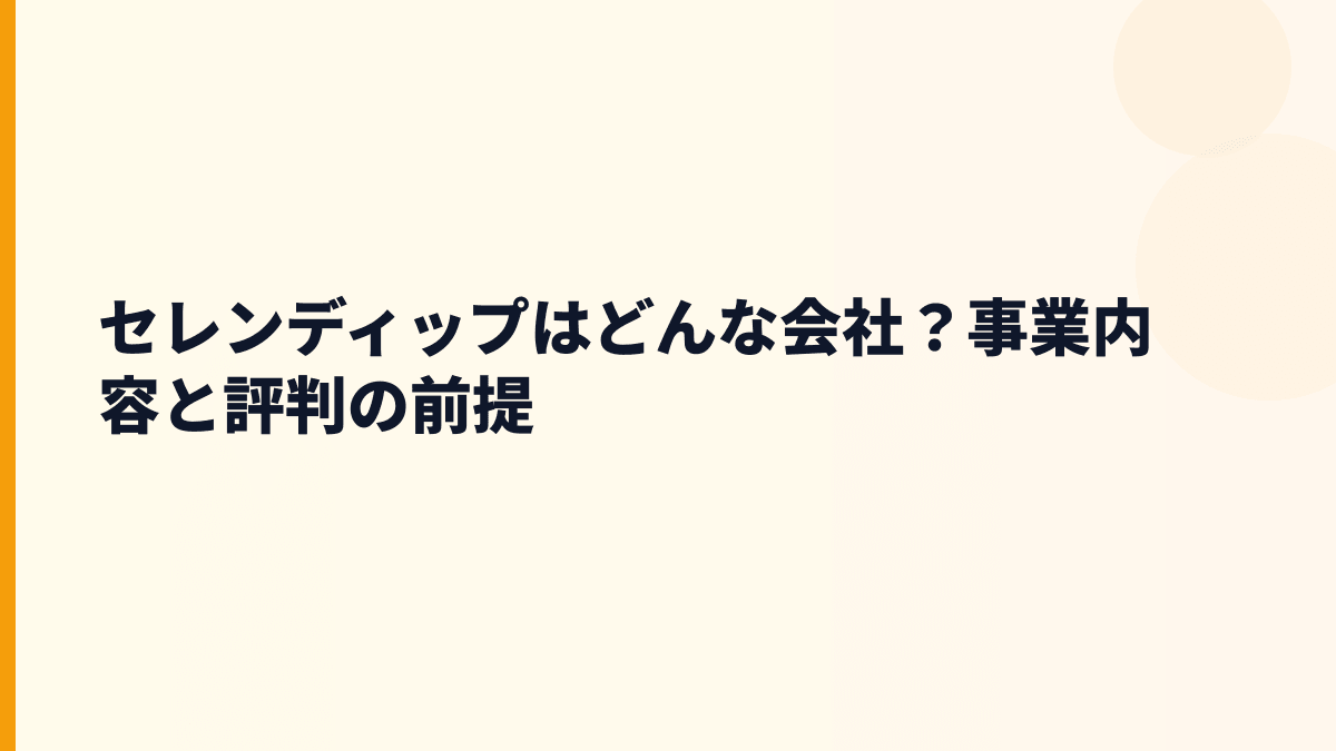 セレンディップはどんな会社？事業内容と評判の前提