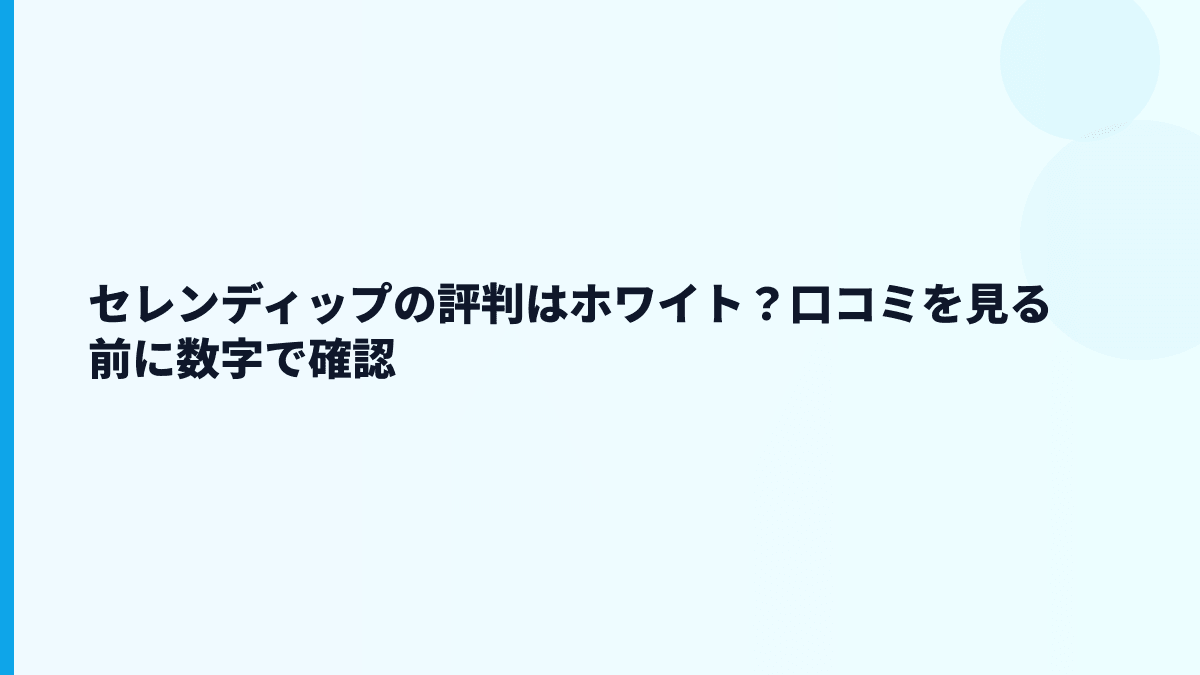 セレンディップの評判はホワイト？口コミを見る前に数字で確認
