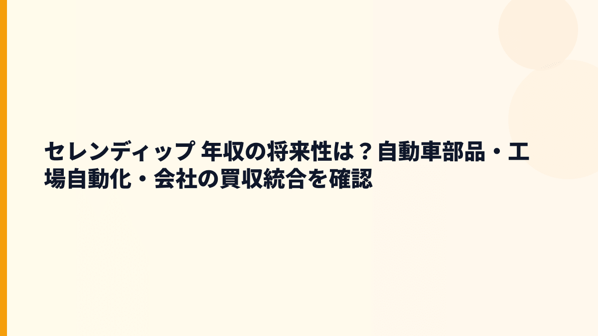 セレンディップ 年収の将来性は？自動車部品・工場自動化・会社の買収統合を確認