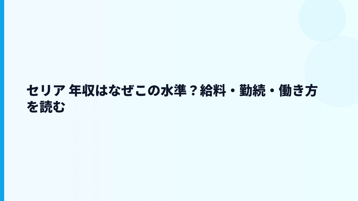セリア 年収はなぜこの水準？給料・勤続・働き方を読む