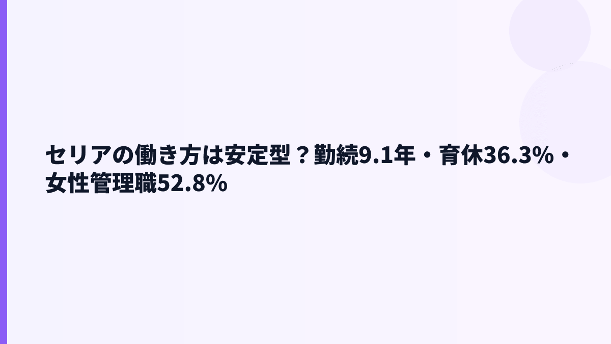 セリアの働き方は安定型？勤続9.1年・育休36.3%・女性管理職52.8%