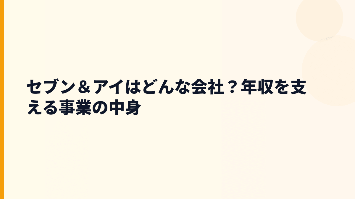 セブン＆アイはどんな会社？年収を支える事業の中身