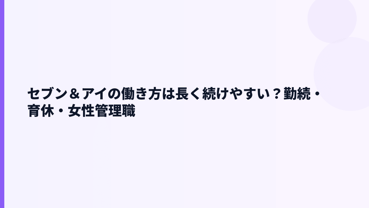 セブン＆アイの働き方は長く続けやすい？勤続・育休・女性管理職