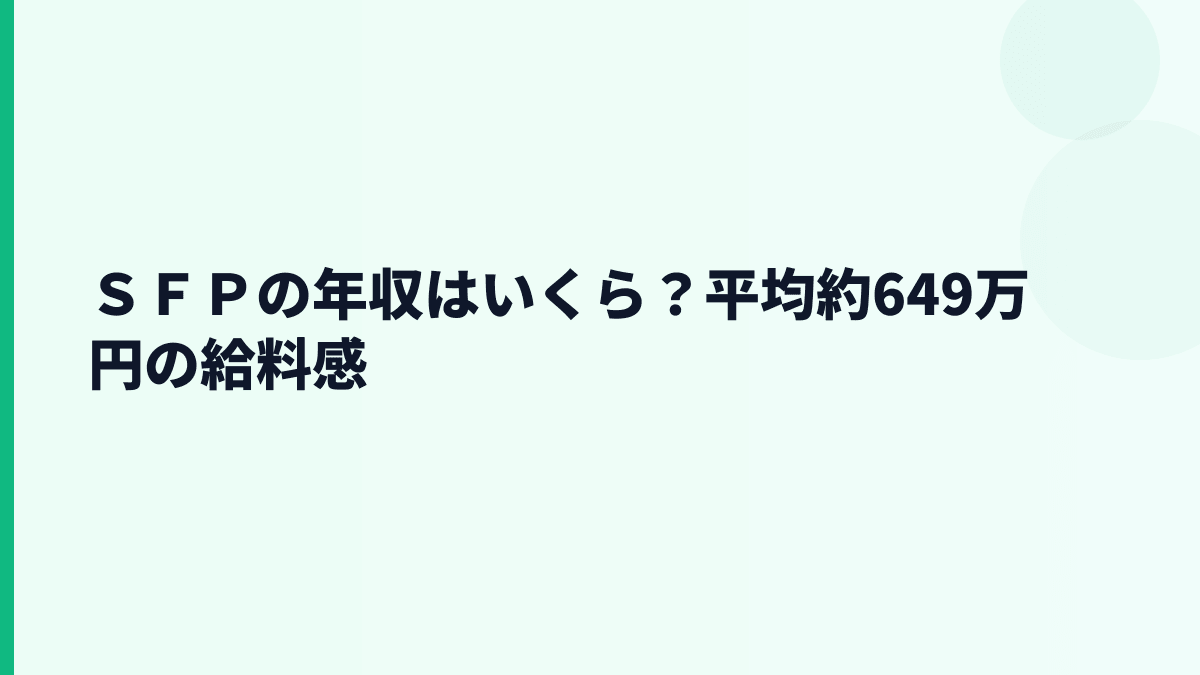 ＳＦＰの年収はいくら？平均約649万円の給料感