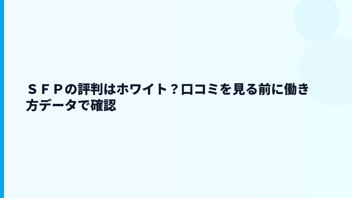 ＳＦＰの評判はホワイト？口コミを見る前に働き方データで確認