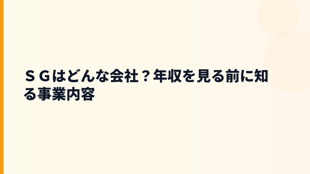 ＳＧはどんな会社？年収を支える佐川急便グループの仕事