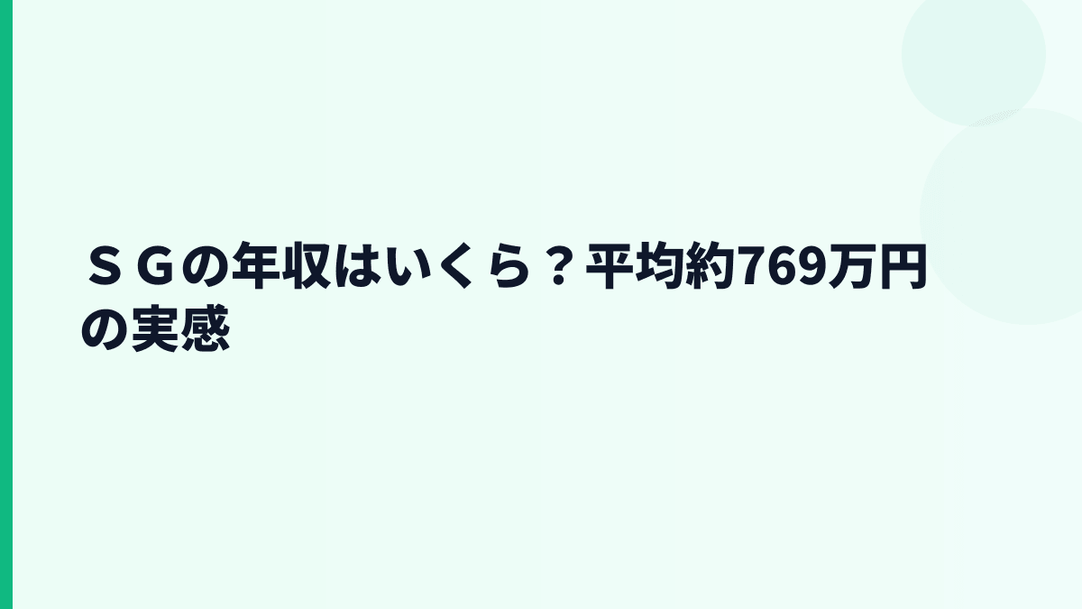 ＳＧの年収はいくら？平均約769万円は高いのか