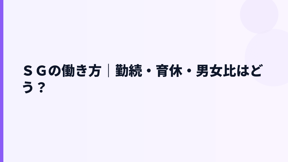 ＳＧの働き方と育休｜勤続9.8年・男性育休80.0%をどう見る？