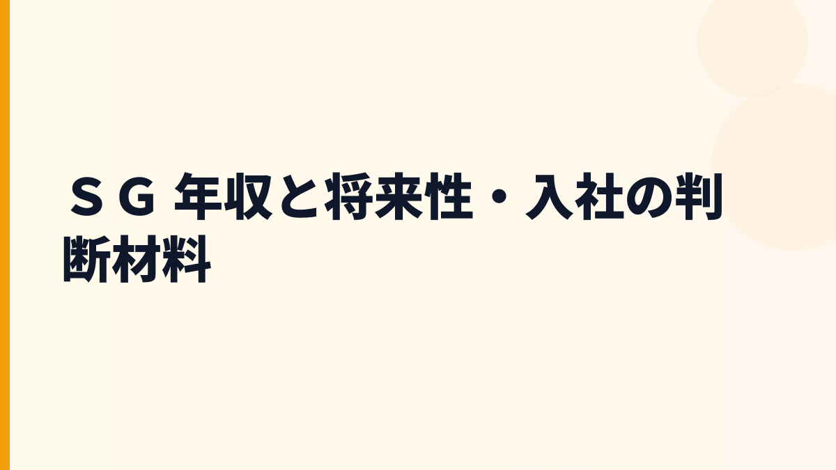 ＳＧ 年収と将来性｜低温物流・海外物流・2024年問題から入社判断