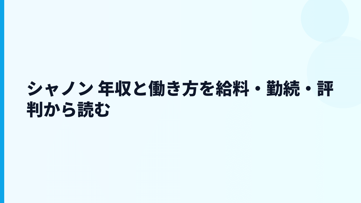 シャノン 年収と働き方を給料・勤続・評判から読む