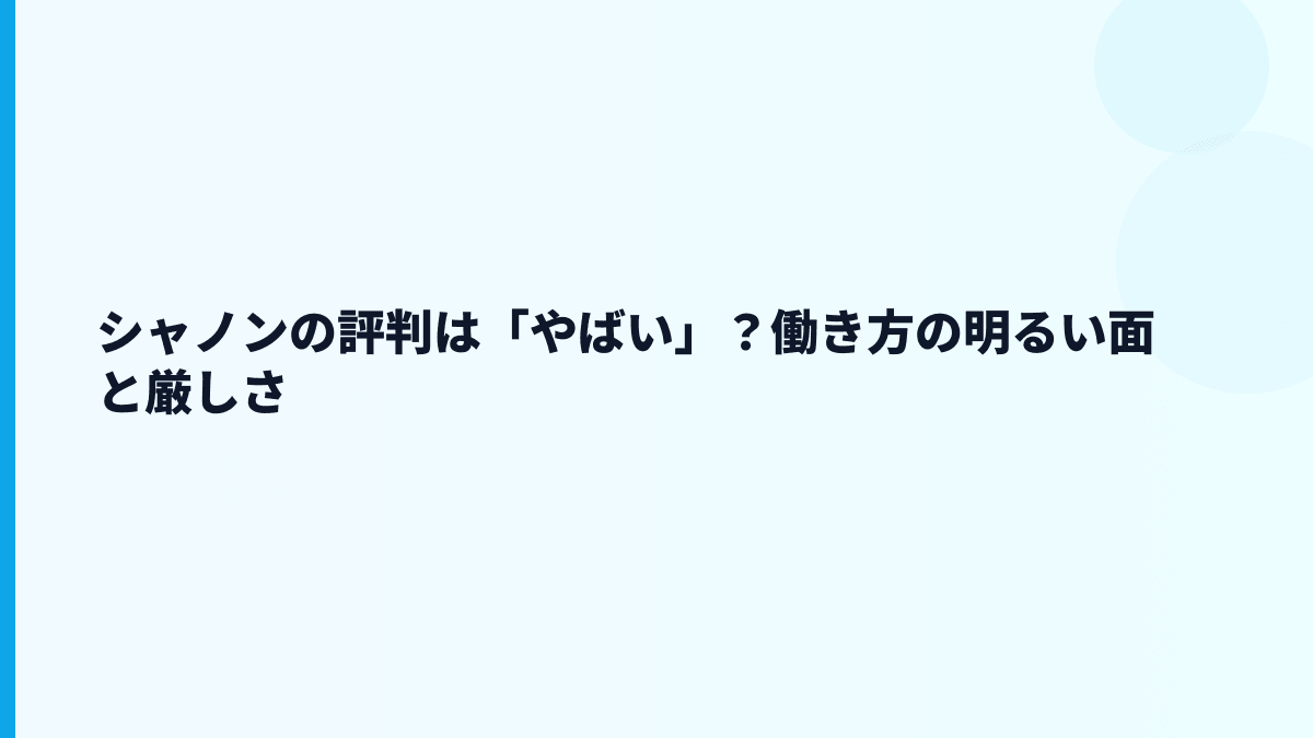シャノンの評判は「やばい」？働き方の明るい面と厳しさ