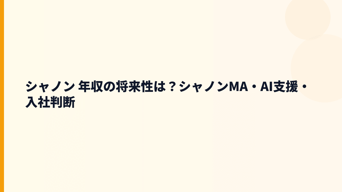 シャノン 年収の将来性は？シャノンMA・AI支援・入社判断
