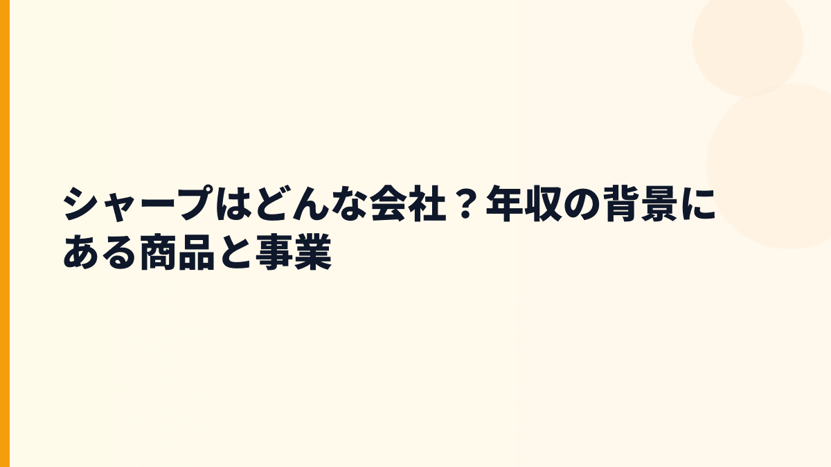 シャープはどんな会社？年収の背景にある商品と事業
