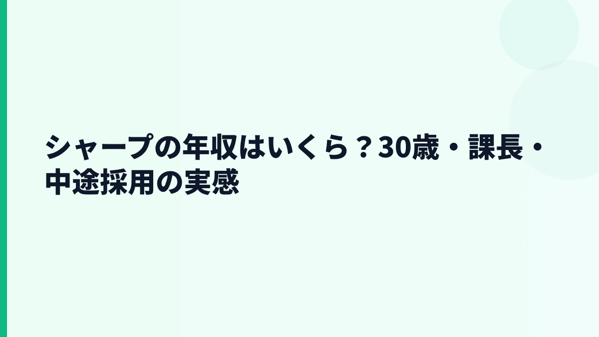 シャープの年収はいくら？30歳・課長・中途採用の実感