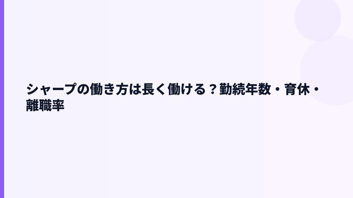シャープの働き方は長く働ける？勤続年数・育休・離職率