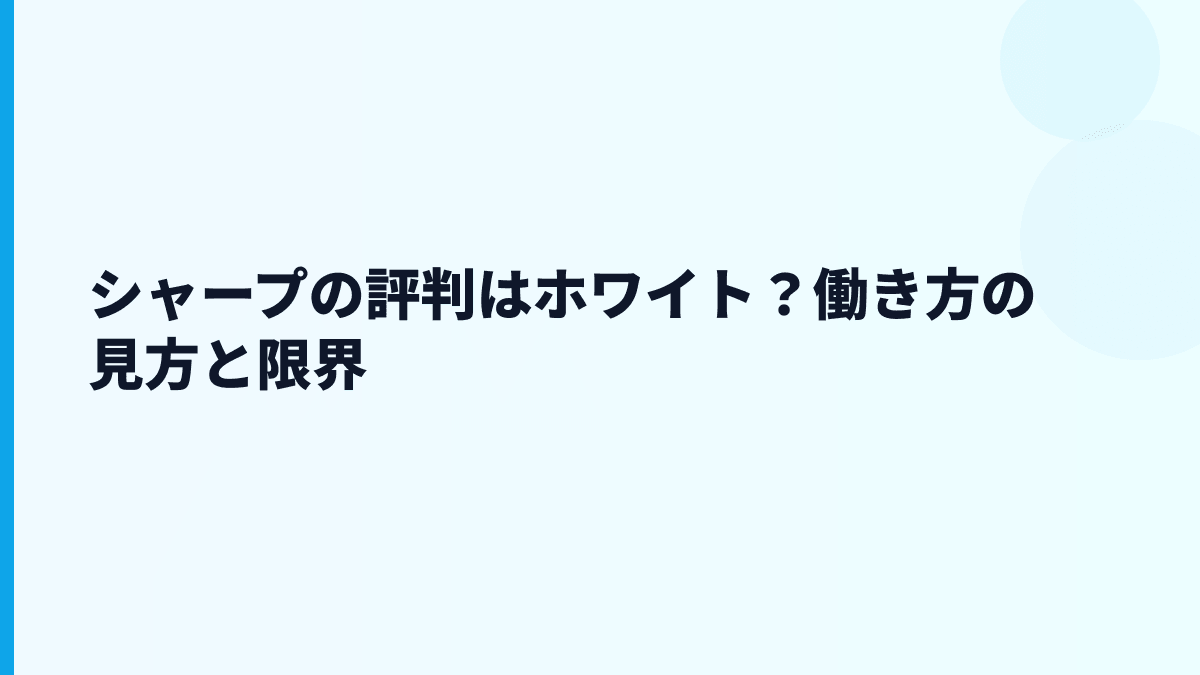 シャープの評判はホワイト？働き方の見方と限界