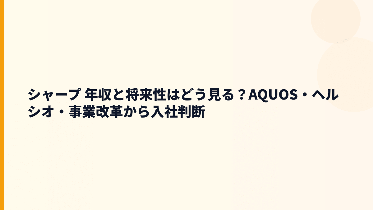 シャープ 年収と将来性はどう見る？AQUOS・ヘルシオ・事業改革から入社判断