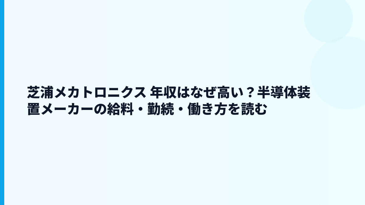 芝浦メカトロニクス 年収はなぜ高い？半導体装置メーカーの給料・勤続・働き方を読む