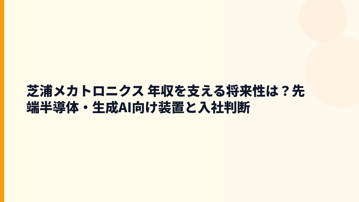 芝浦メカトロニクス 年収を支える将来性は？先端半導体・生成AI向け装置と入社判断