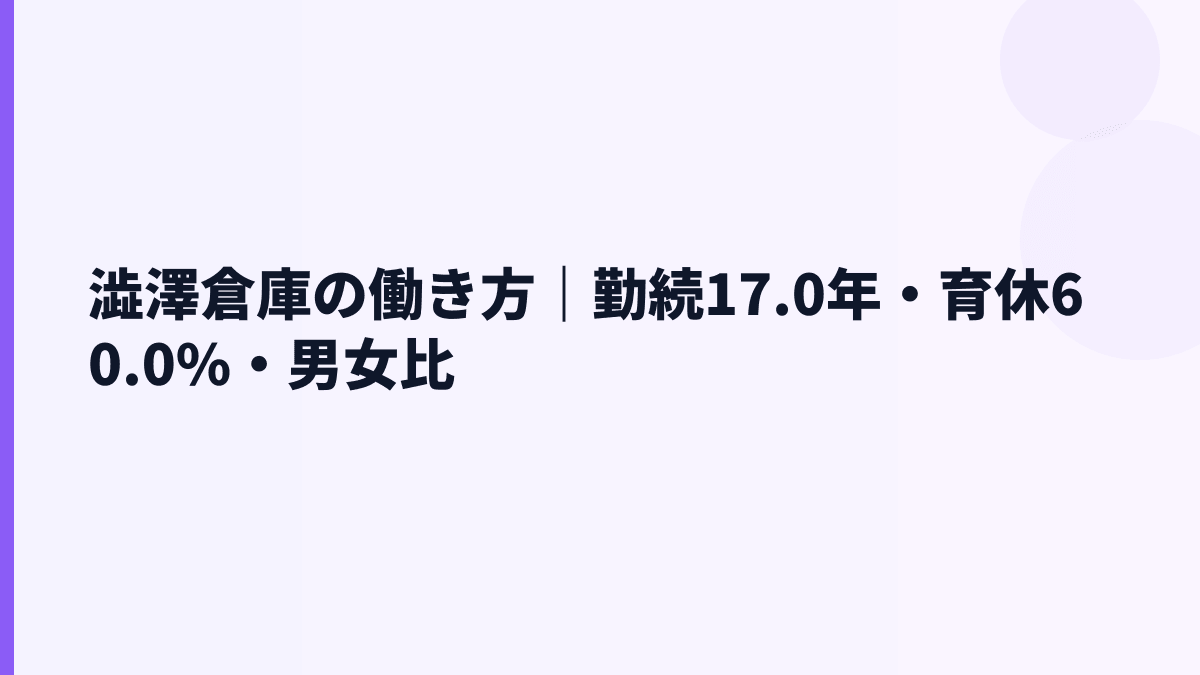 澁澤倉庫の働き方｜勤続17.0年・育休60.0%・男女比