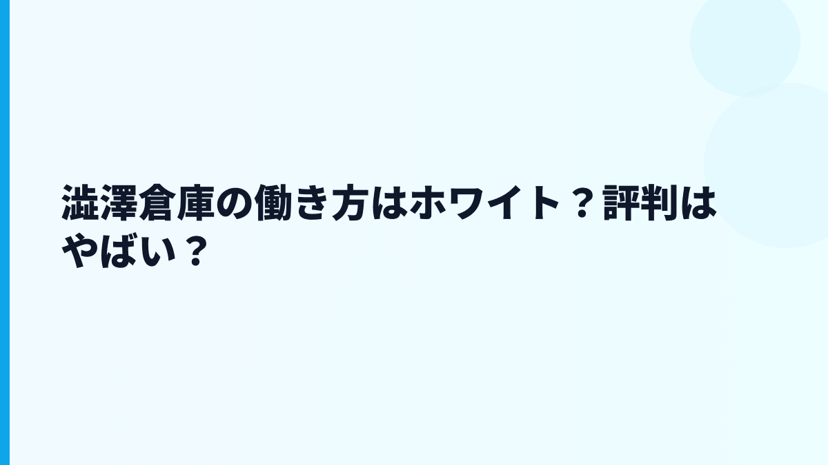 澁澤倉庫の働き方はホワイト？評判はやばい？