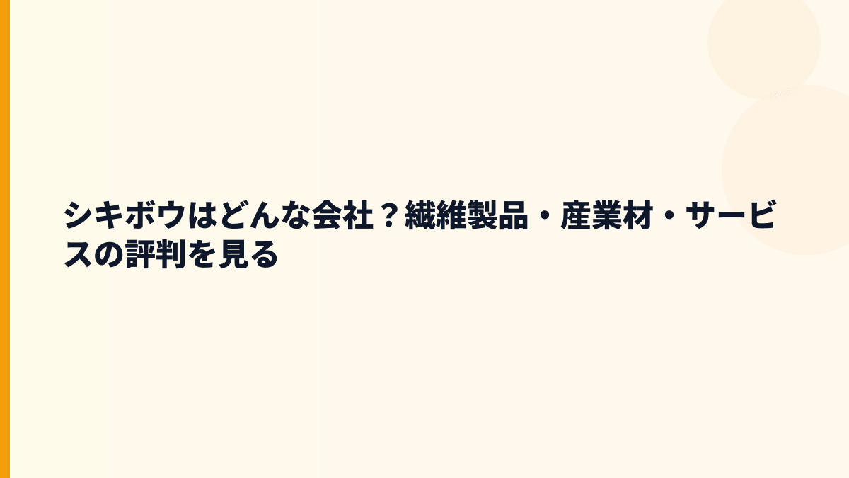シキボウはどんな会社？繊維製品・産業材・サービスの評判を見る