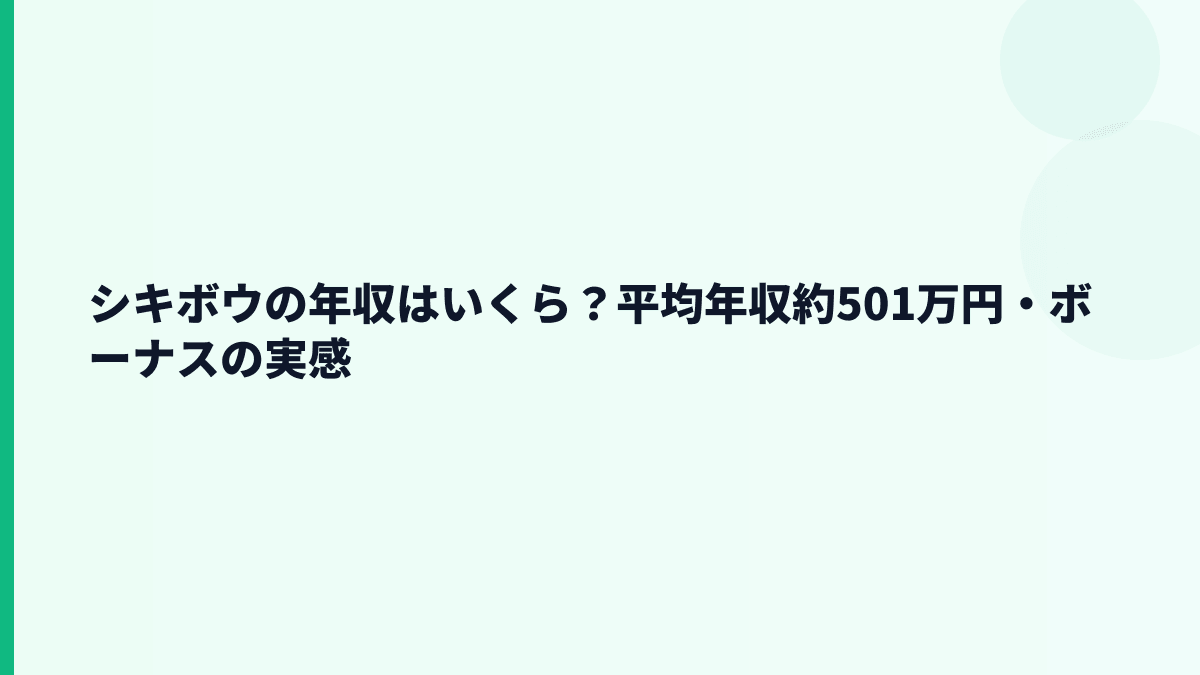 シキボウの年収はいくら？平均年収約501万円・ボーナスの実感