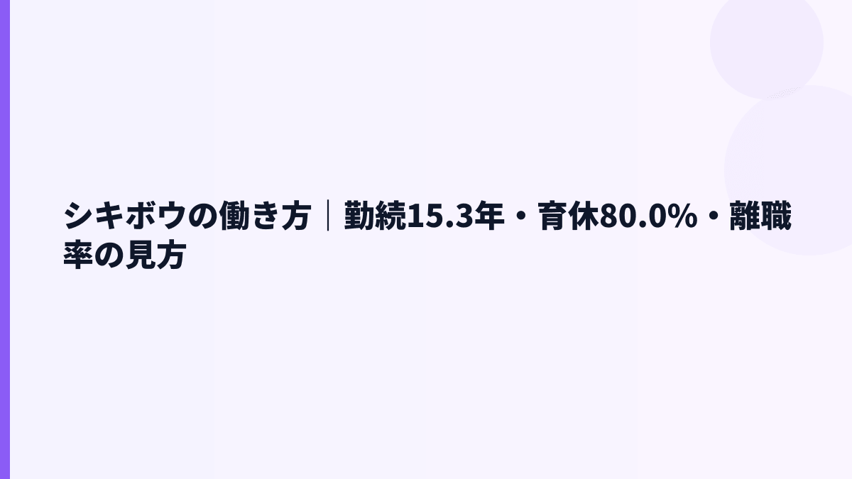 シキボウの働き方｜勤続15.3年・育休80.0%・離職率の見方