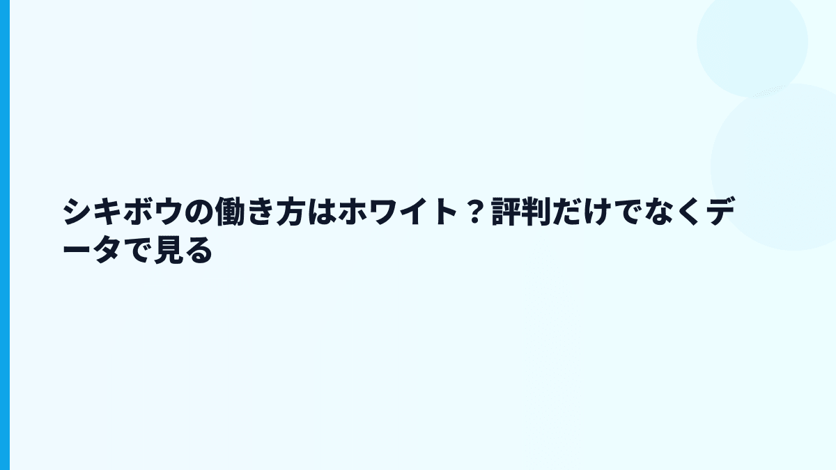 シキボウの働き方はホワイト？評判だけでなくデータで見る