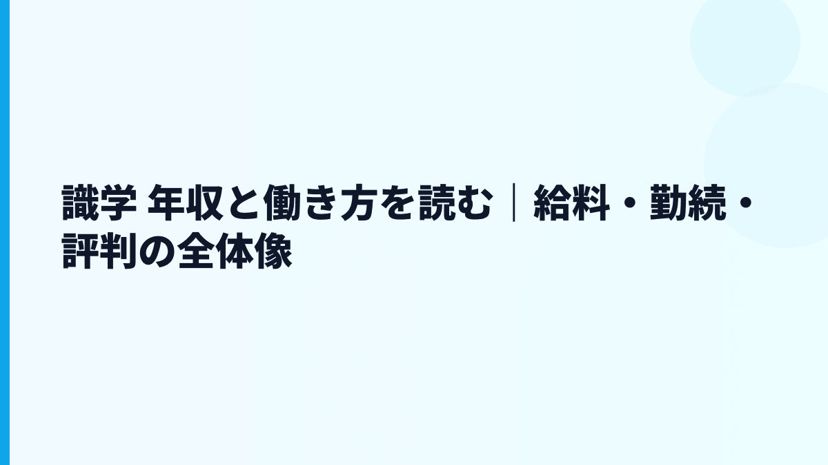 識学 年収と働き方を読む｜組織コンサル企業のリアル