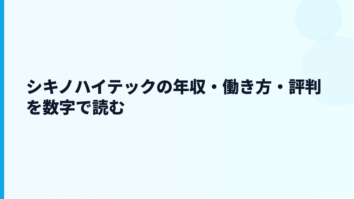 シキノハイテックの年収・働き方・評判を数字で読む