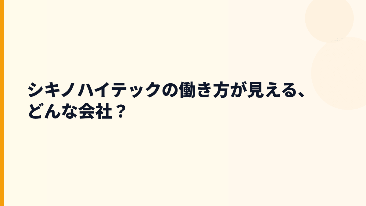シキノハイテックの働き方が見える、どんな会社？
