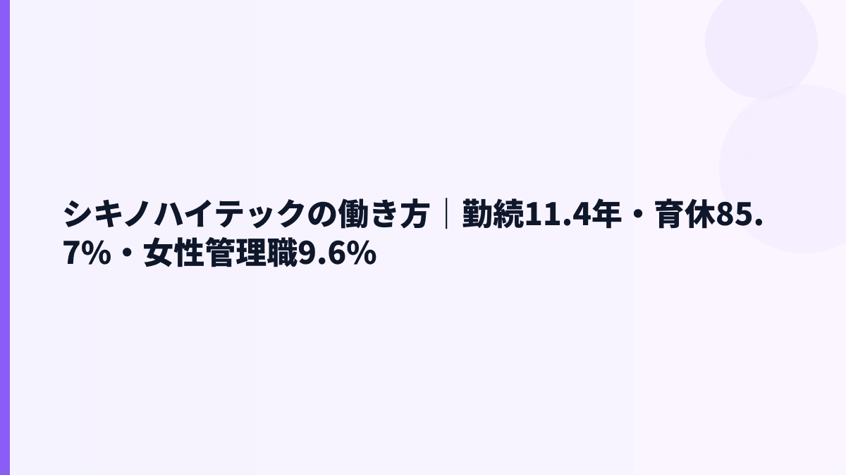 シキノハイテックの働き方｜勤続11.4年・育休85.7%・女性管理職9.6%